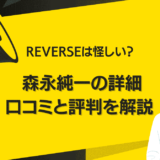 REVERSE(リバース)のトレードは怪しい？森永純一の詳細や口コミと評判から詐欺かどうかを解説