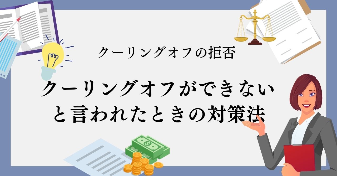 クーリングオフができないと言われたときの対策！妨害や返金拒否に負けないために | 詐欺にあったら俺んとこへこい｜サギコイ