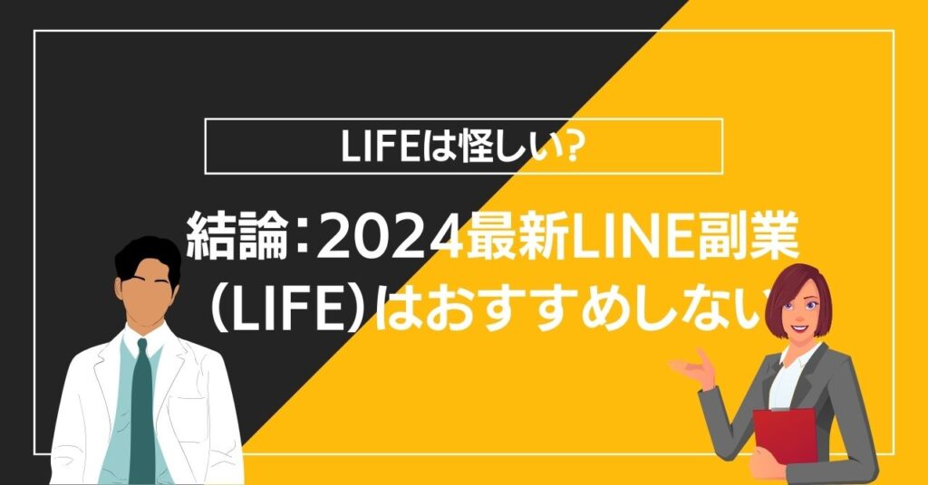 結論：2024最新LINE副業（LIFE）はおすすめしない