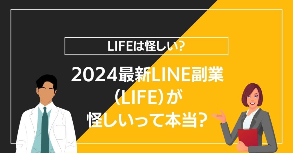 2024最新LINE副業（LIFE）が怪しいって本当？