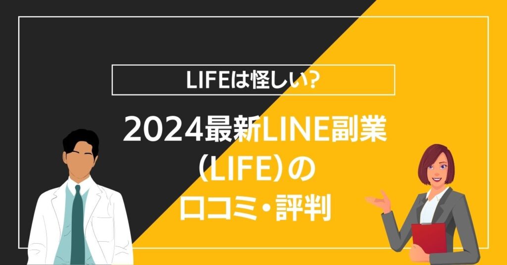 2024最新LINE副業（LIFE）の口コミ・評判