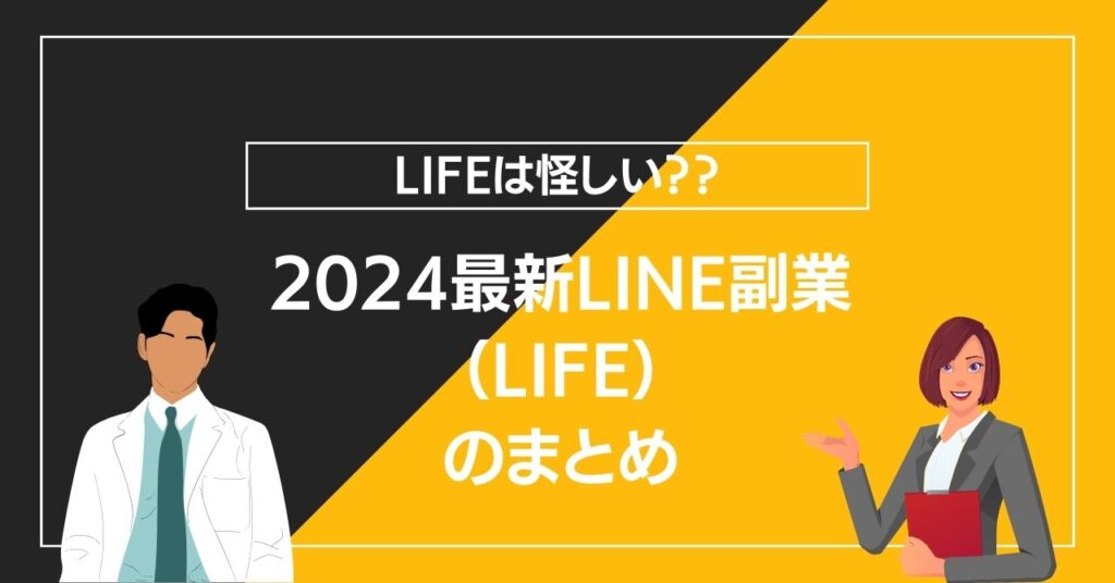 2024最新LINE副業（LIFE）のまとめ