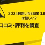 2024最新LINE副業（LIFE）は怪しい？口コミ・評判を調査