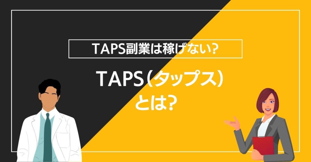 TAPS（タップス）とは？