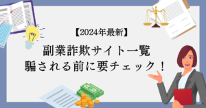 副業詐欺リスト2024年5月最新！詐欺サイト一覧をチェック