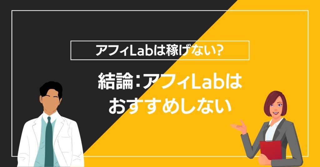 結論：アフィLabはおすすめしない