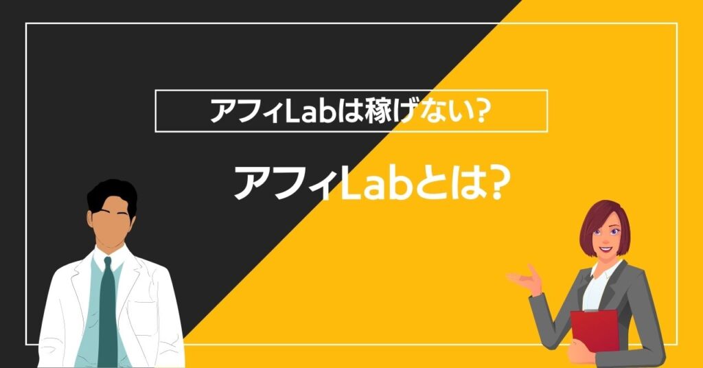 アフィLabとは？