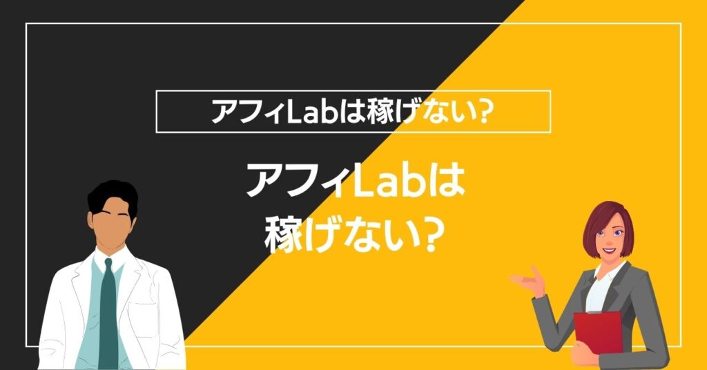 アフィLabは稼げない？