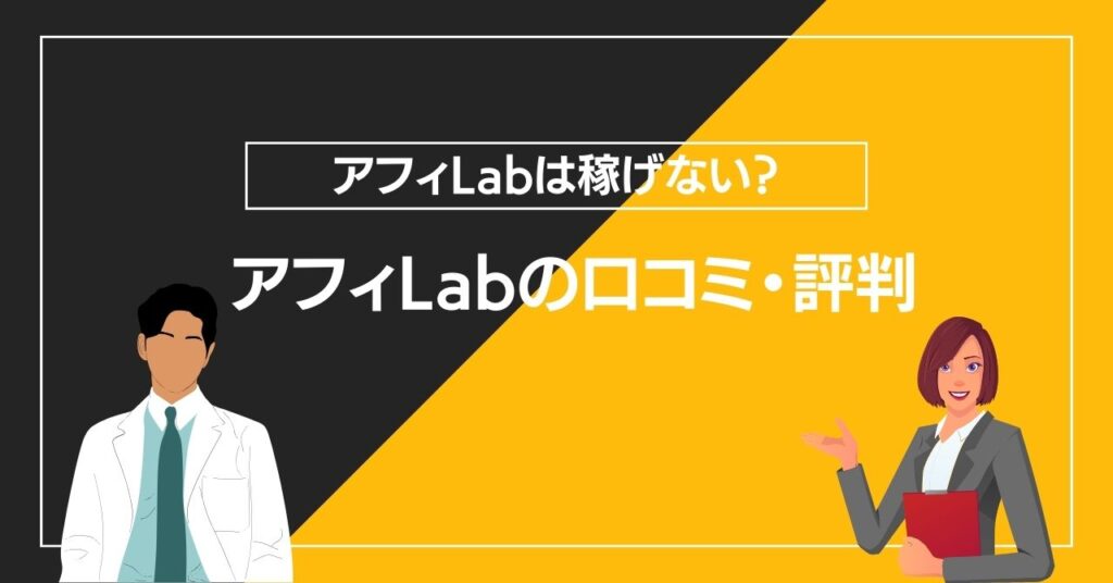 アフィLabの口コミ・評判