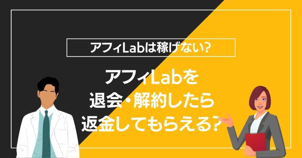 アフィLabを退会・解約したら返金してもらえる？