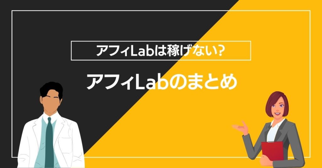 アフィLabのまとめ