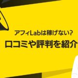 アフィLabは稼げない？口コミや評判を紹介！