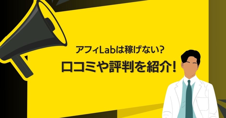 アフィLabは稼げない？口コミや評判を紹介！