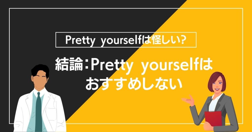 結論：Pretty yourselfはおすすめしない