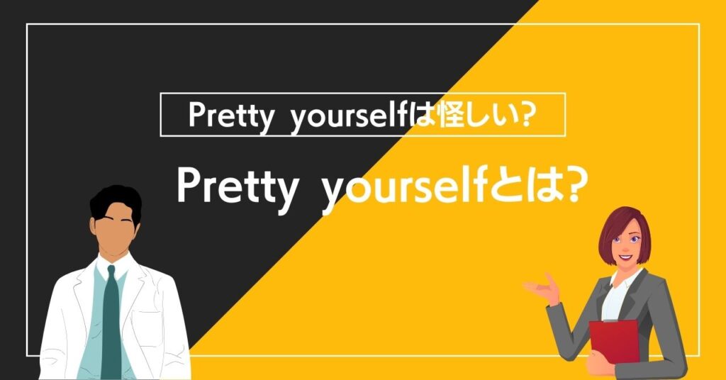 Pretty yourselfとは？