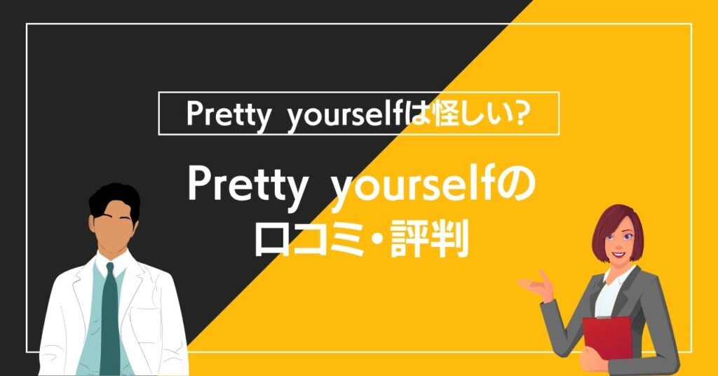 Pretty yourselfの口コミ・評判