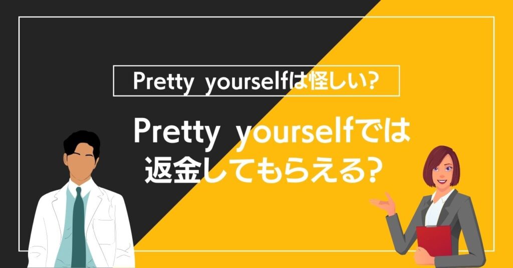 Pretty yourselfでは返金してもらえる？