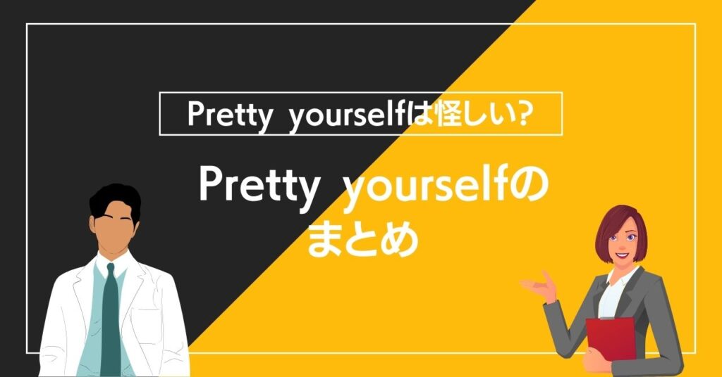 Pretty yourselfのまとめ