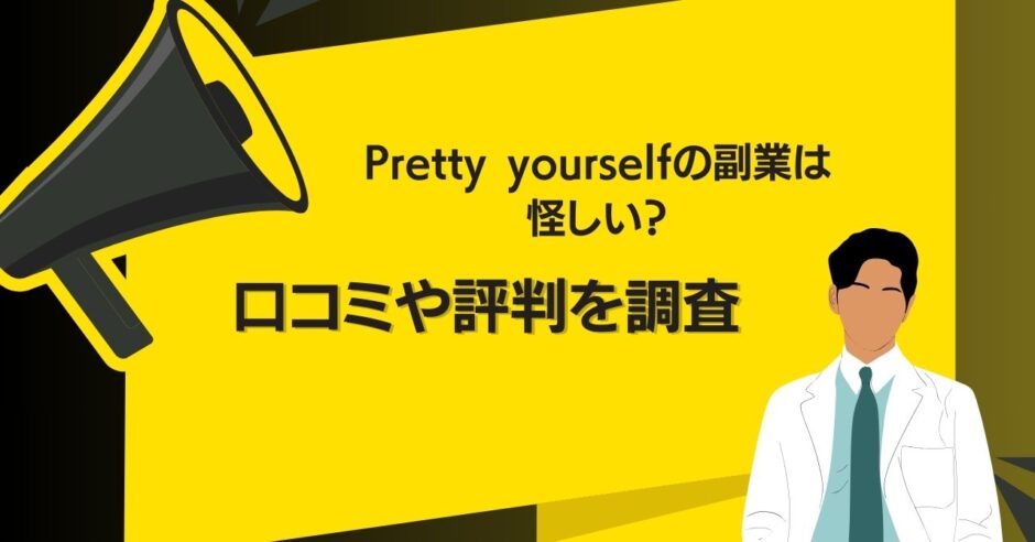 Pretty yourselfの副業は怪しい？口コミや評判を調査