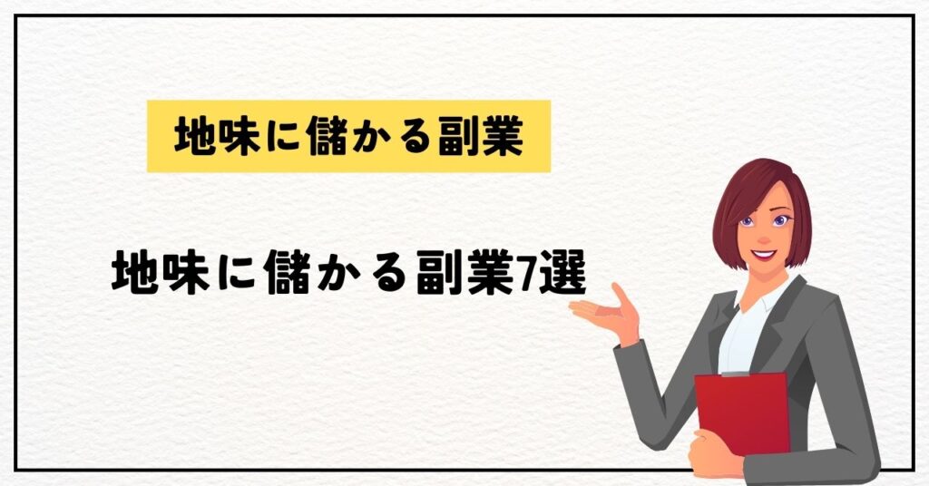 地味に儲かる副業7選