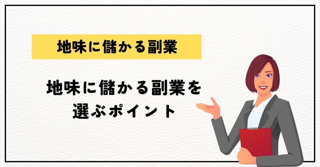 地味に儲かる副業を選ぶポイント