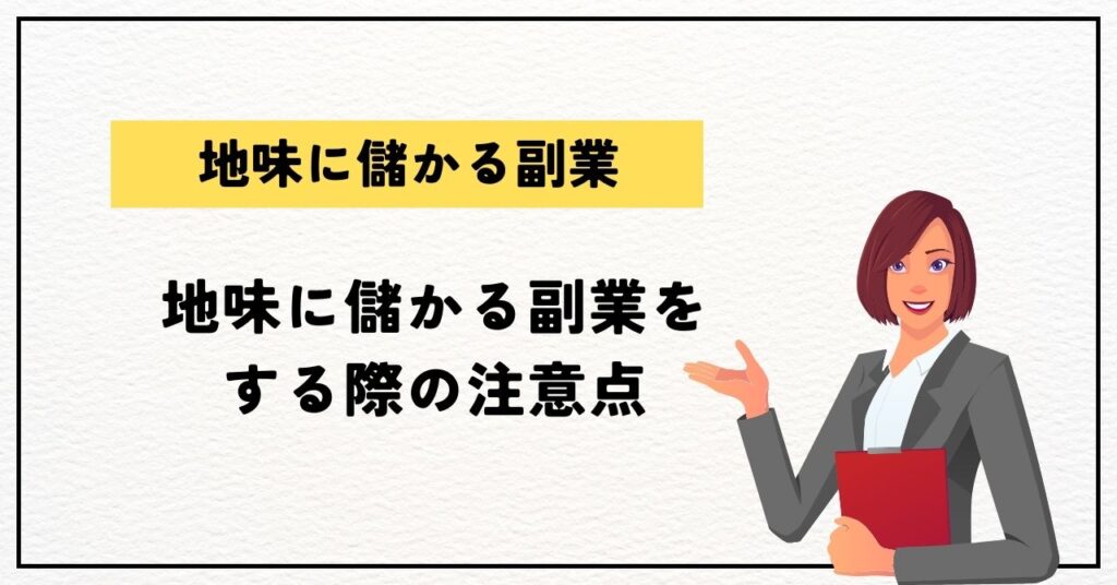 地味に儲かる副業をする際の注意点