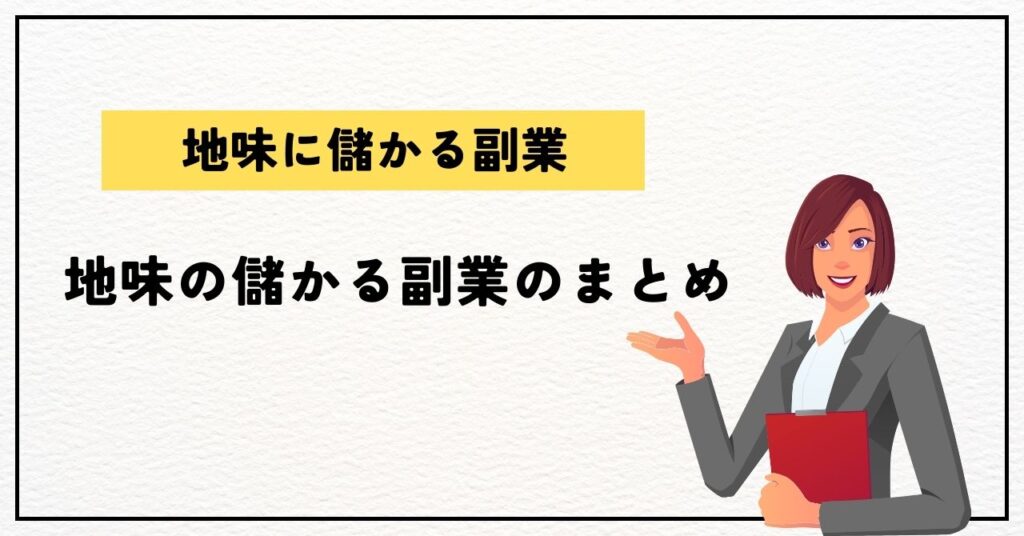 地味の儲かる副業のまとめ