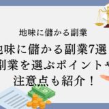 地味に儲かる副業7選！副業を選ぶポイントや注意点も紹介！