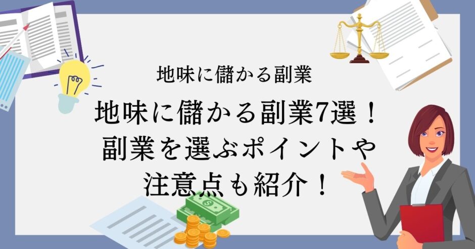 地味に儲かる副業7選！副業を選ぶポイントや注意点も紹介！