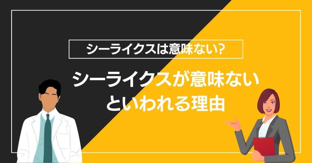 シーライクスが意味ないといわれる理由