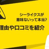 シーライクスが意味ないって本当？理由や口コミを紹介