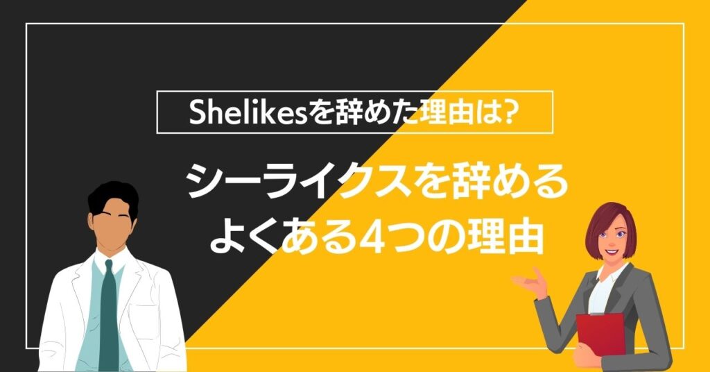 シーライクスを辞めるよくある4つの理由