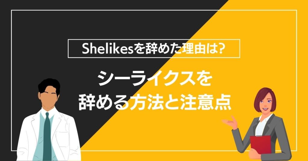 シーライクスを辞める方法と注意点