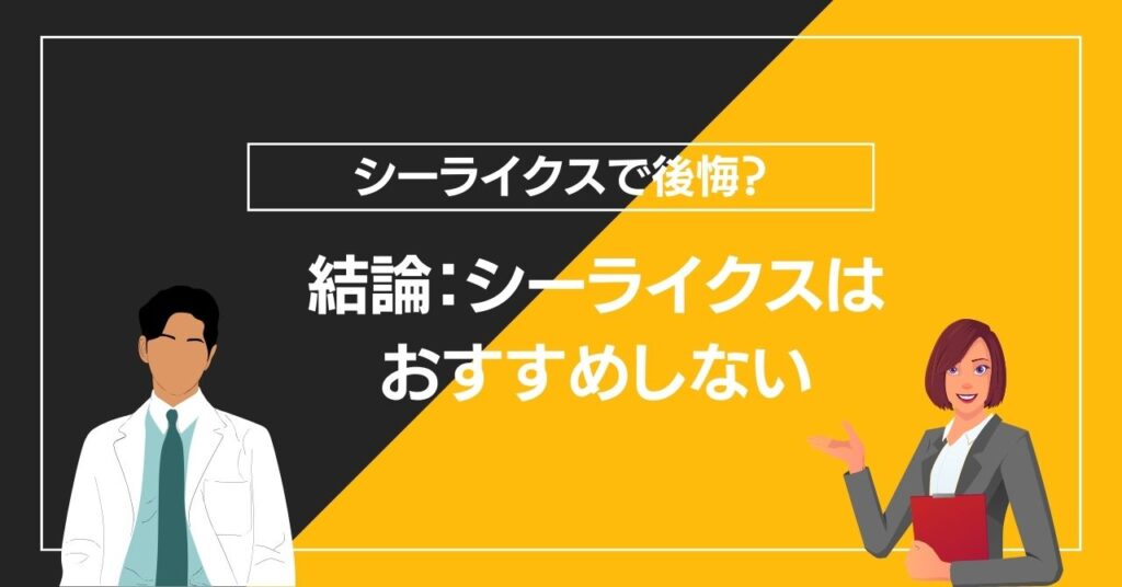 結論：シーライクスはおすすめしない