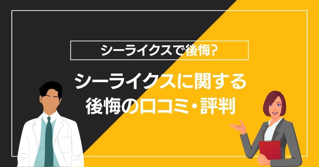 シーライクスに関する後悔の口コミ・評判