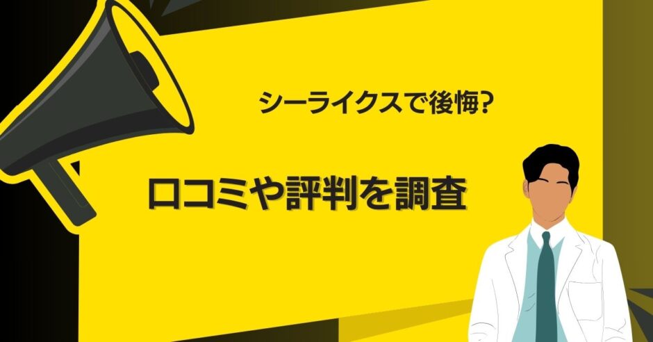 シーライクスで後悔？口コミや評判を調査