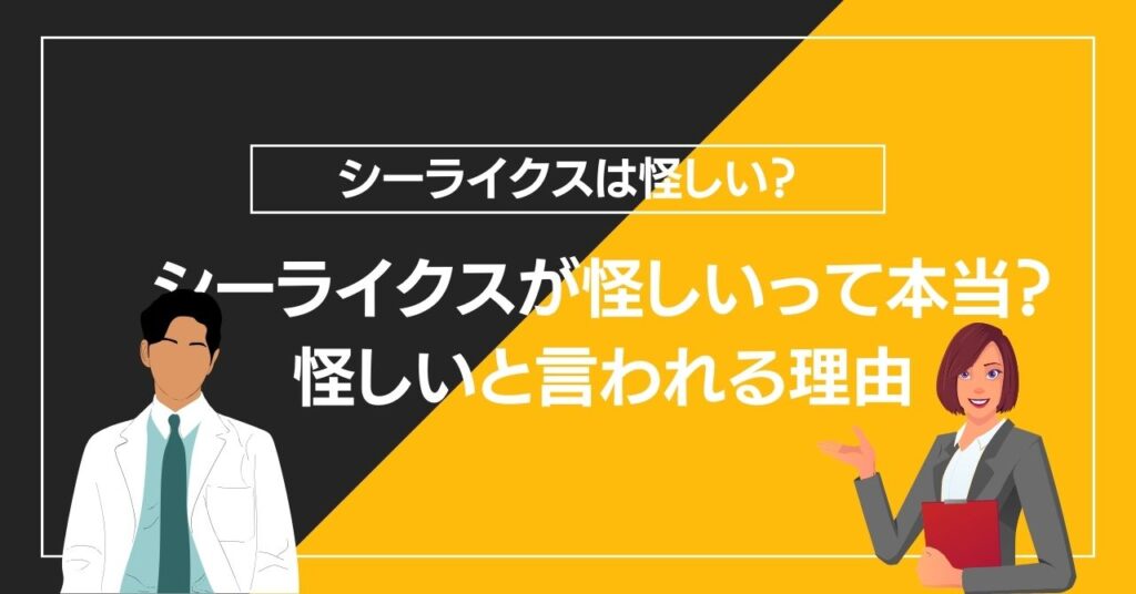 シーライクスが怪しいって本当？怪しいと言われる理由