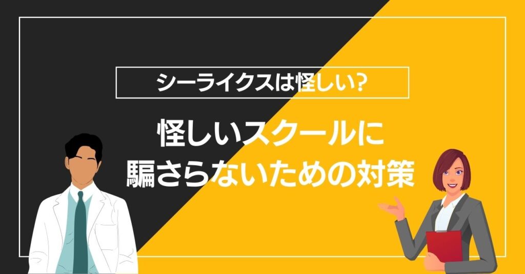 怪しいスクールに騙さらないための対策