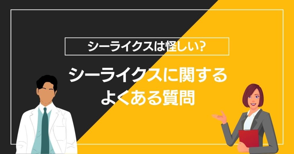 シーライクスに関するよくある質問