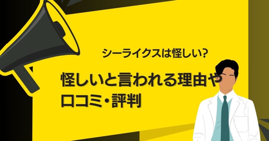 シーライクスは怪しい？怪しいと言われる理由や口コミ・評判