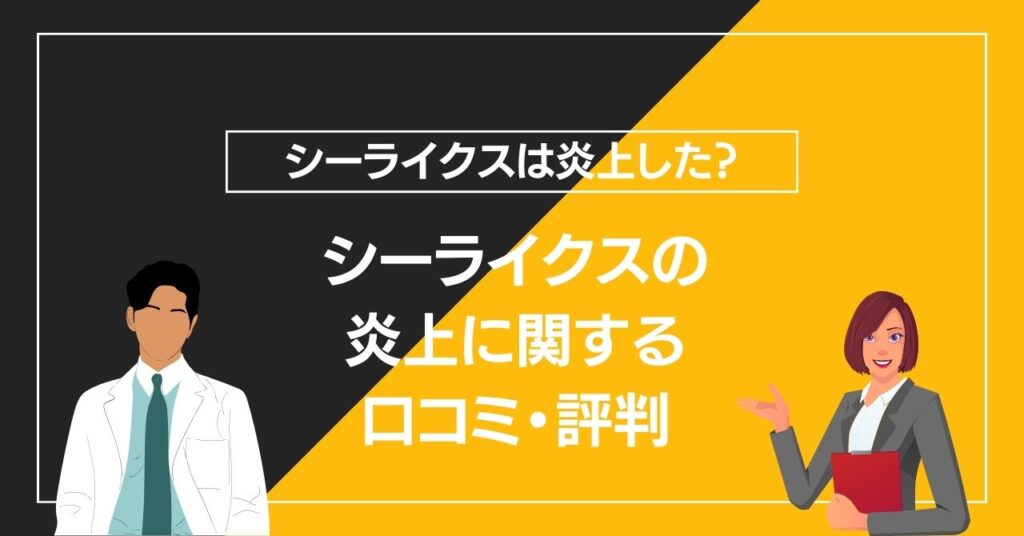 シーライクスの炎上に関する口コミ・評判