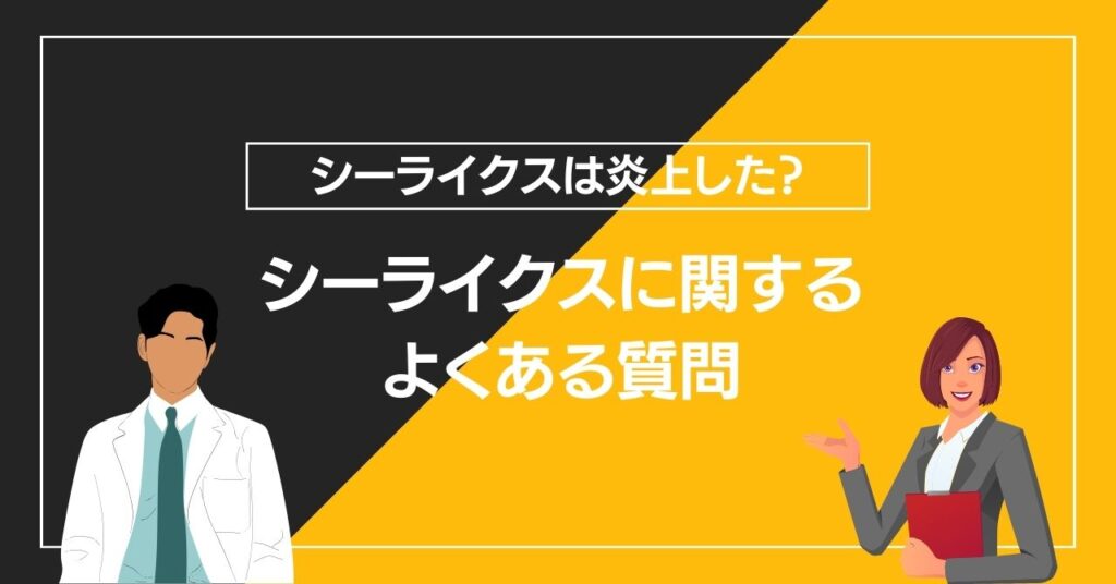 シーライクスに関するよくある質問