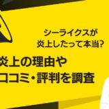 シーライクスが炎上したって本当？炎上の理由や口コミ・評判を調査