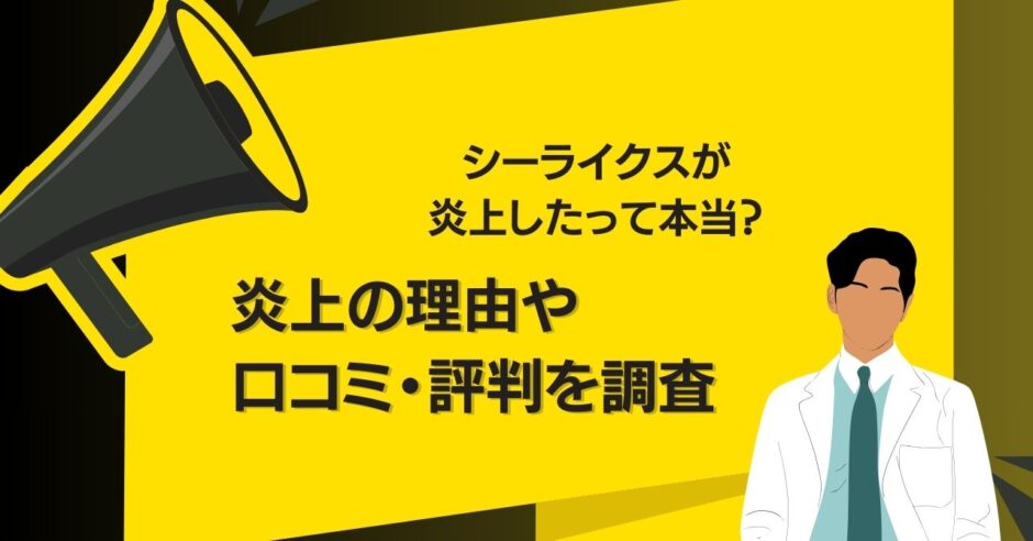 シーライクスが炎上したって本当？炎上の理由や口コミ・評判を調査