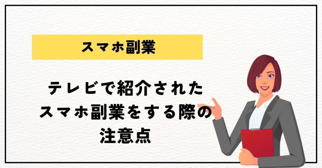 テレビで紹介されたスマホ副業をする際の注意点