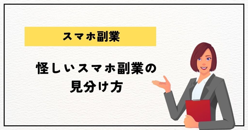 怪しいスマホ副業の見分け方