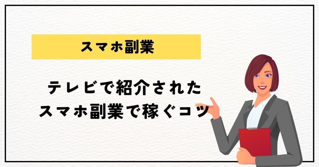 テレビで紹介されたスマホ副業で稼ぐコツ