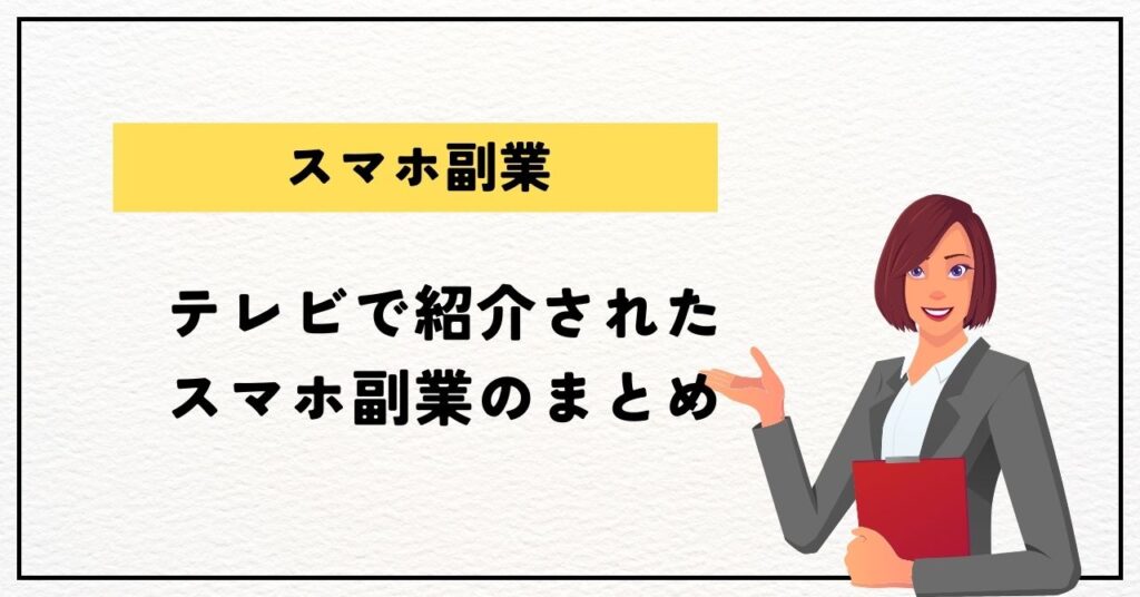 テレビで紹介されたスマホ副業のまとめ