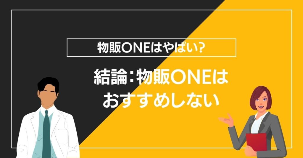 結論：物販ONEはおすすめしない