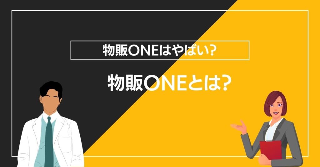 物販ONEとは？